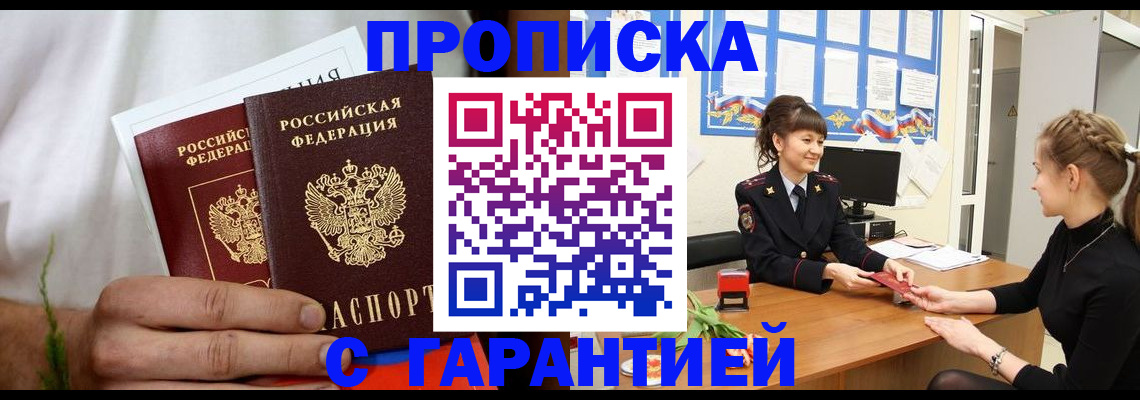 прописка гарантия в Набережных Челнах